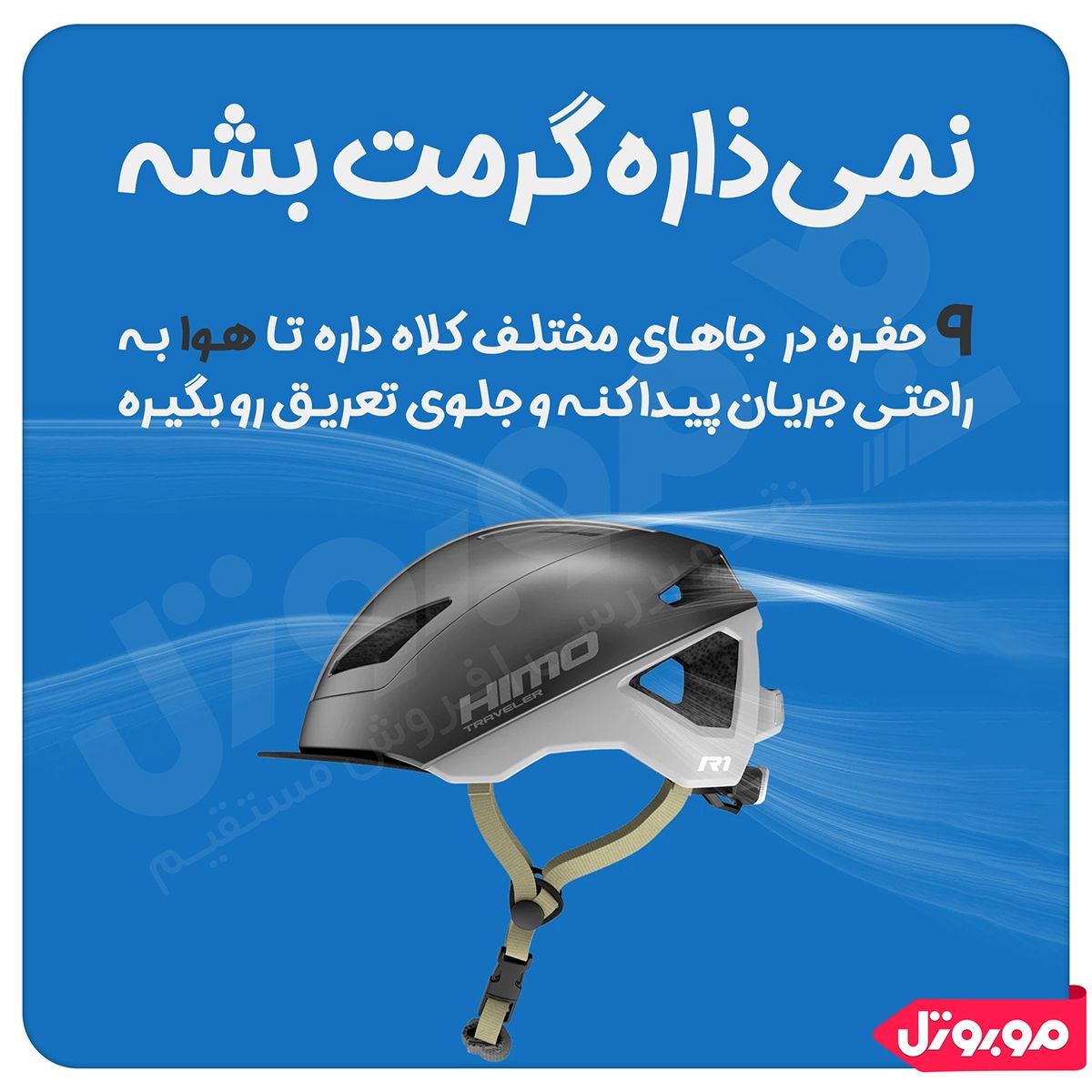 Himo R1 بررسی و قیمت کلاه ایمنی شیائومی HIMO R1 | فروشگاه موبوتل